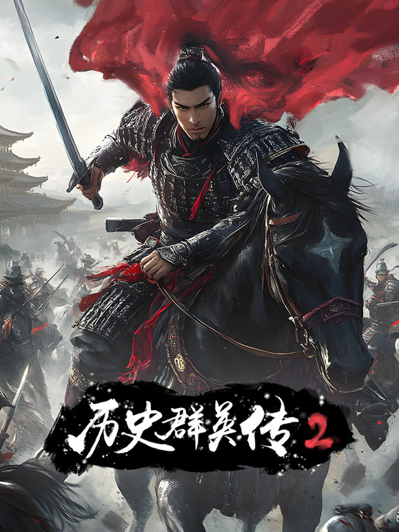 历史群英传2