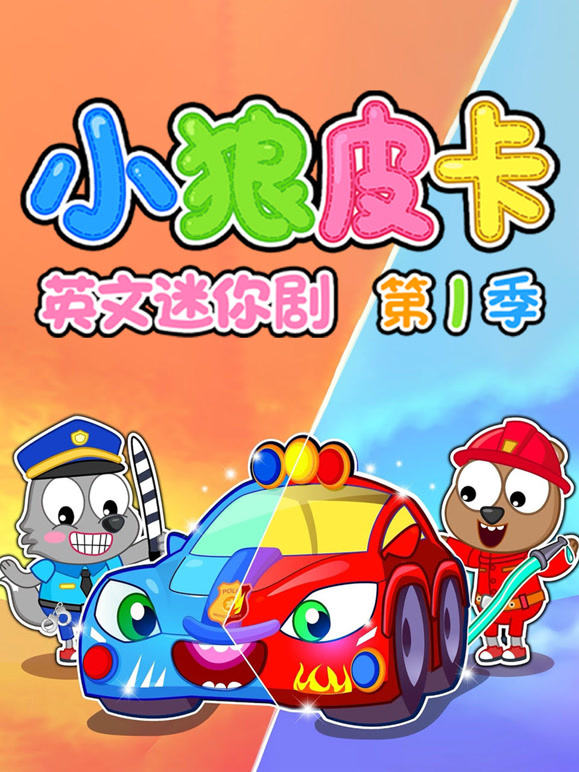 小狼皮卡英文迷你剧 第一季