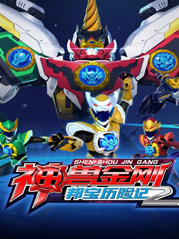 神兽金刚之邦宝历险记 第二季