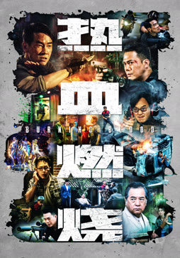 热血燃烧（粤语）