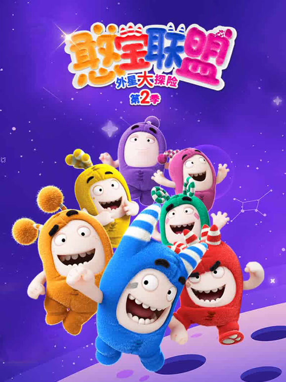 憨宝联盟 第二季