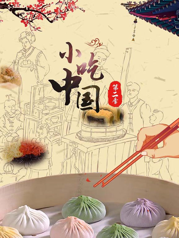 小吃中国 第二季