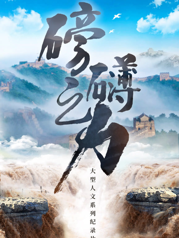 磅礴之力