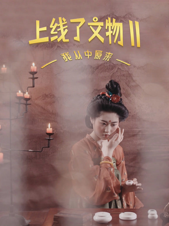 上线了文物 第二季