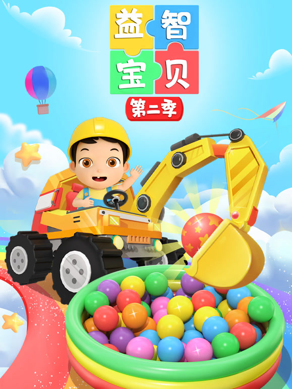 益智宝贝 第二季