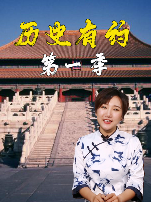 历史有约 第一季