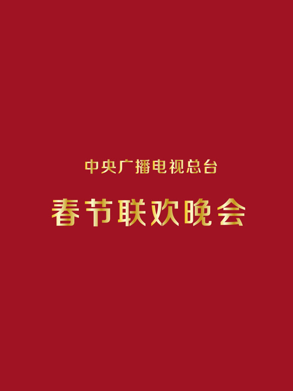 1992央视春晚