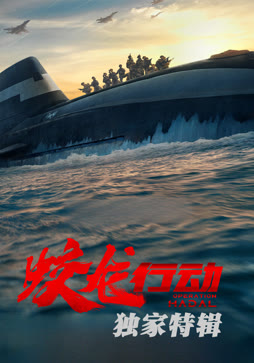 蛟龙行动·独家特辑