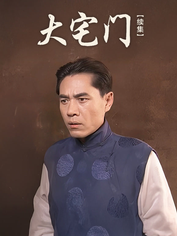 大宅门续