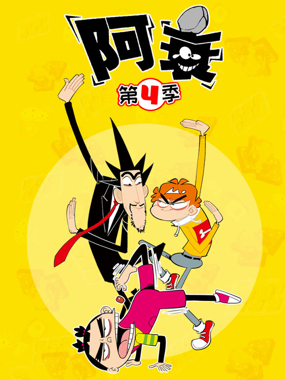 阿衰 第四季