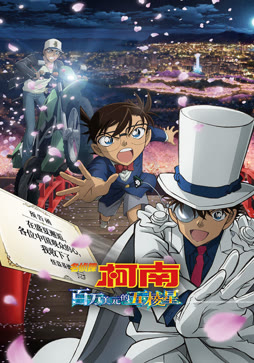 名侦探柯南：百万美元的五棱星（普通话）