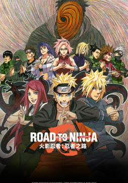 火影忍者剧场版：忍者之路