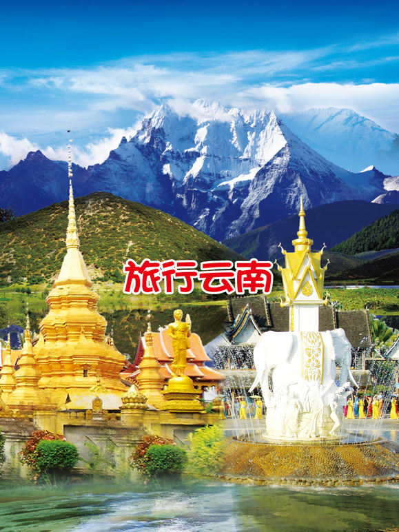 旅行云南