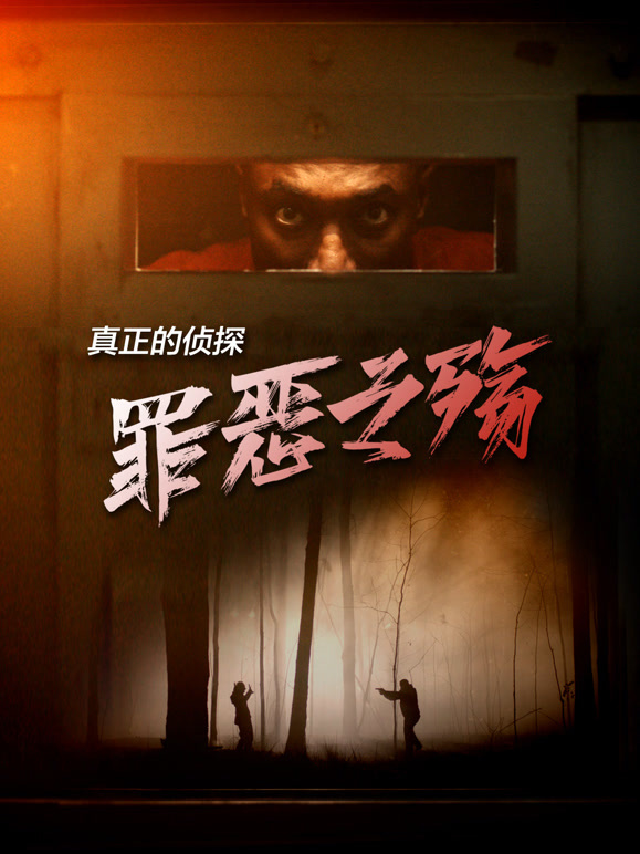 真正的侦探：罪恶之殇