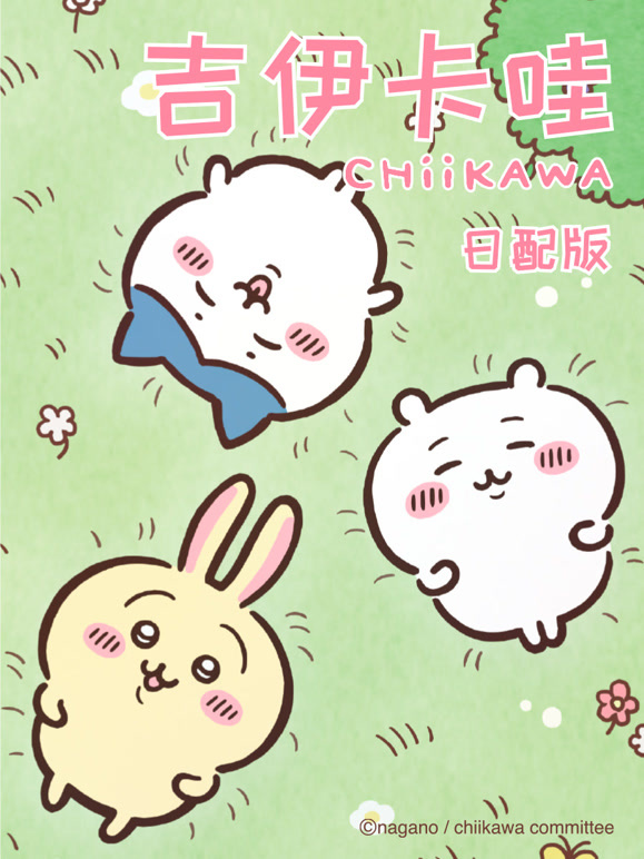 吉伊卡哇 第一季 日语版
