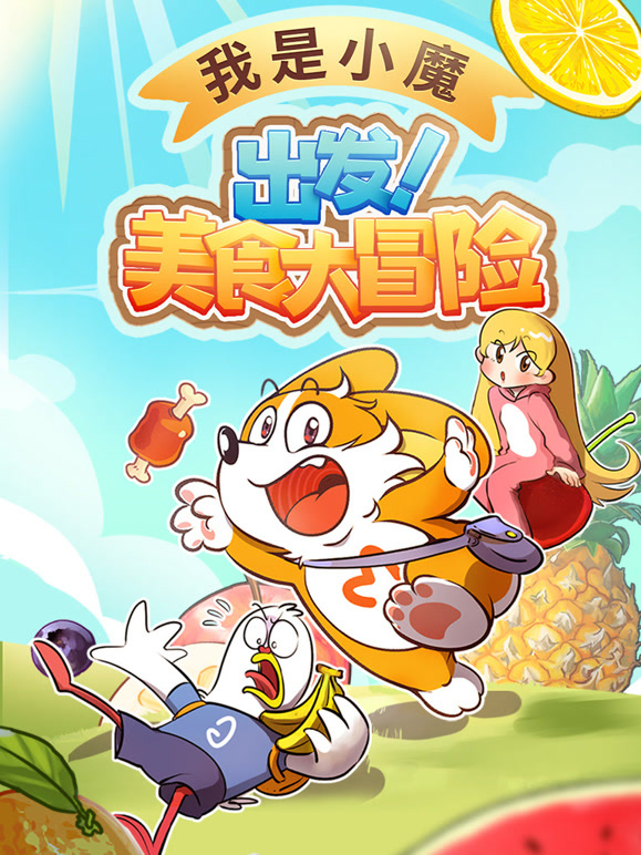 我是小魔 出发 美食大冒险