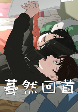 蓦然回首（普通话）