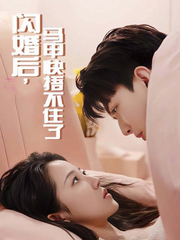 闪婚后，马甲快捂不住了