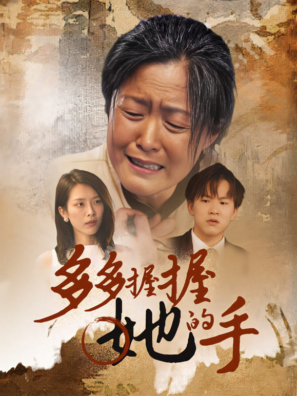 多多握住她的手