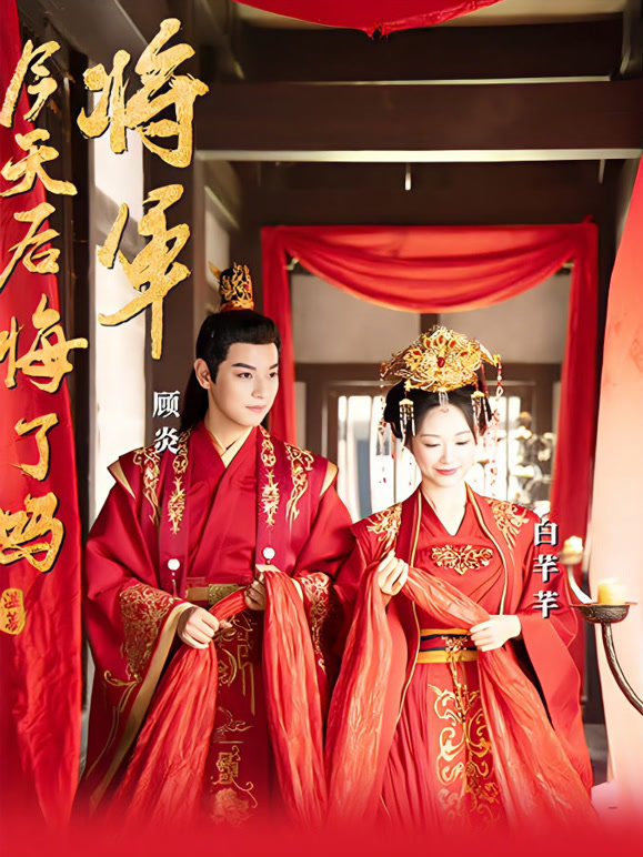 将军今天后悔了吗