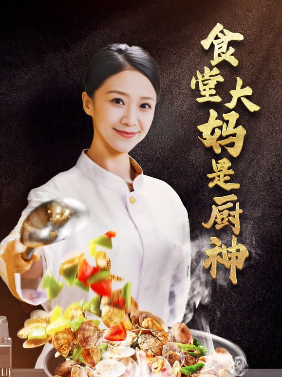 食堂大妈是厨神