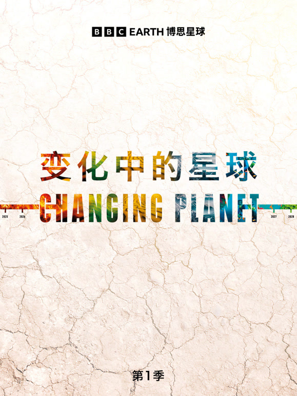变化中的星球 第一季