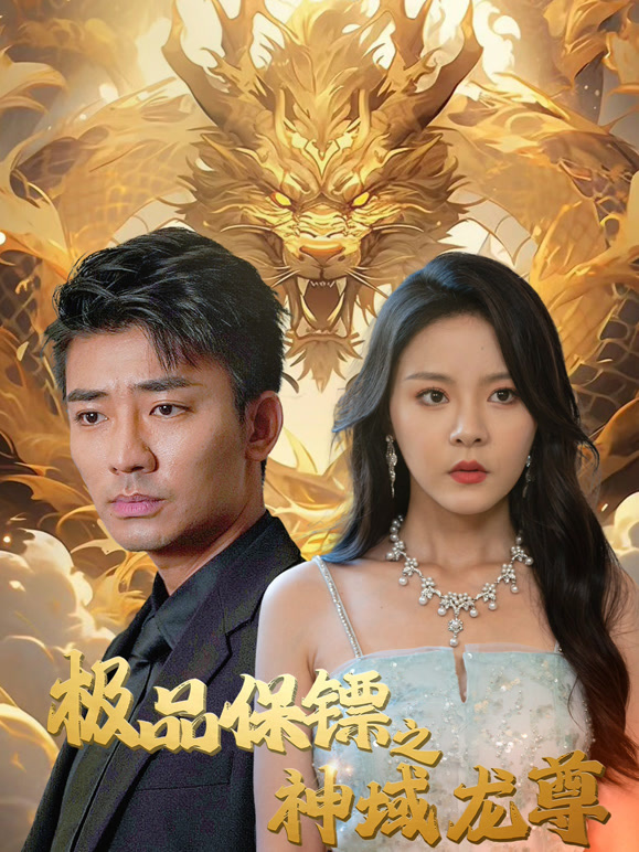 极品保镖之神域龙尊