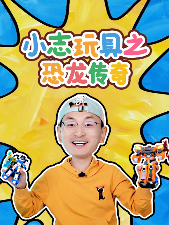 小志玩具之恐龙传奇