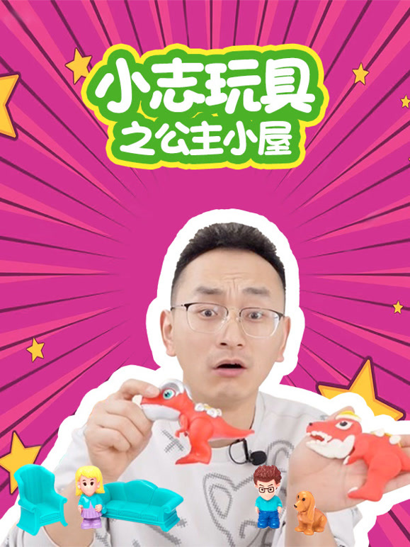 小志玩具之公主小屋