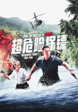 超危险保镖（普通话）