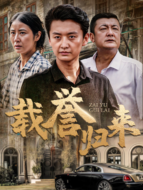 载誉归来