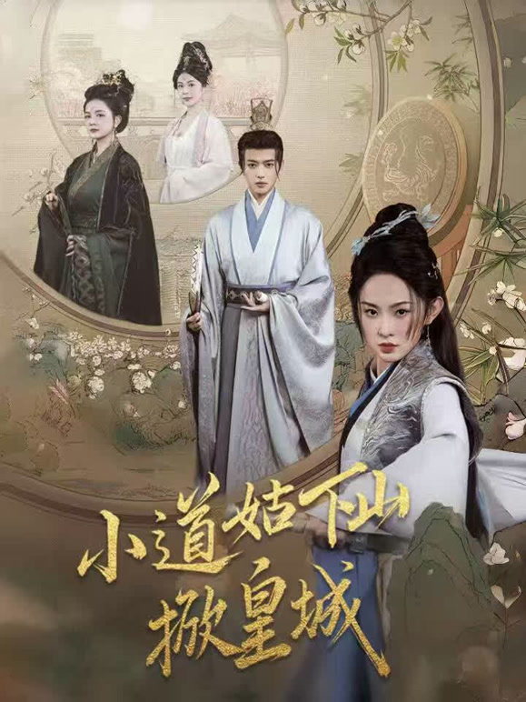 小道姑下山掀皇城