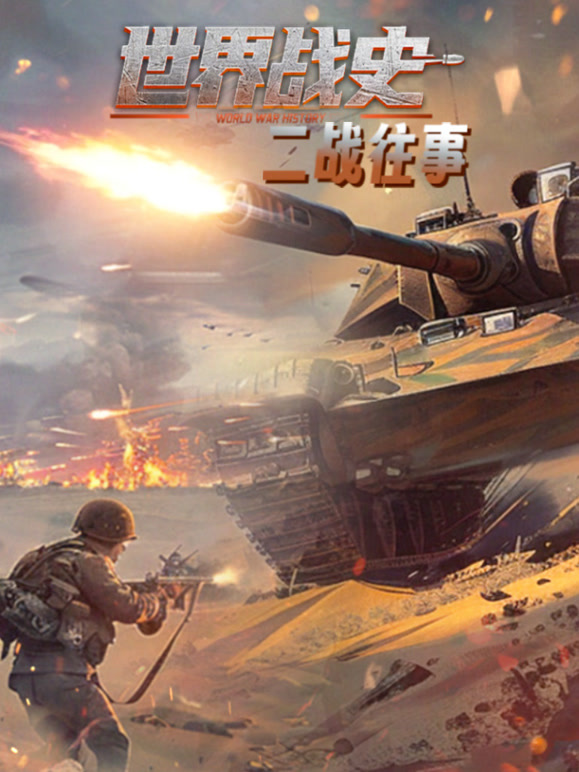 世界战史二战往事