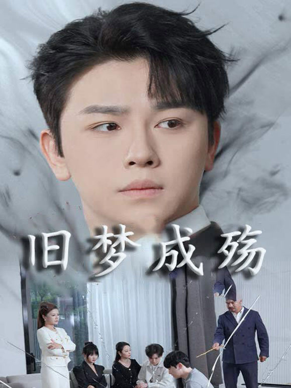旧梦成殇