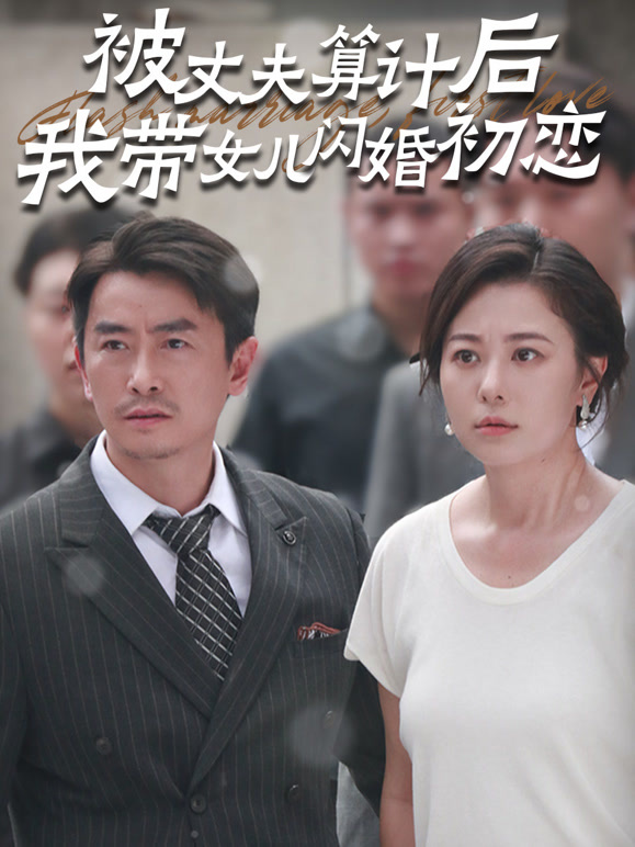 被丈夫算计后我带女儿闪婚初恋