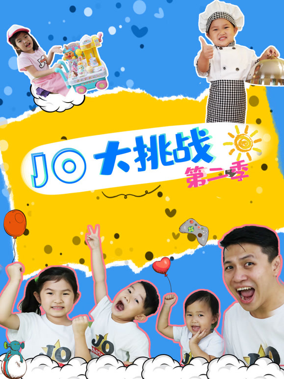 JO大挑战 第二季