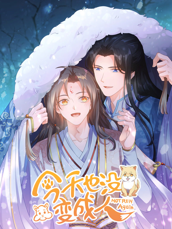 今天也没变成人