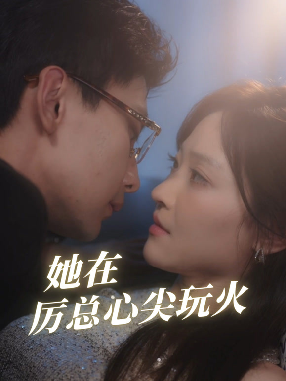 她在厉总心尖玩火