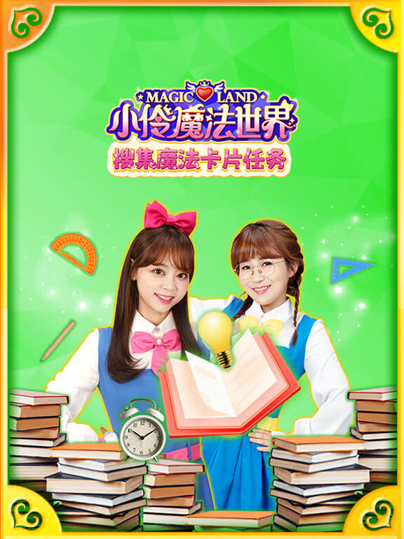 小伶魔法世界搜集魔法卡片任务