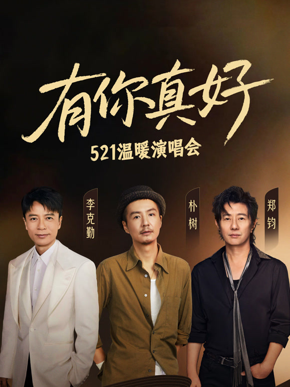 有你真好.温暖演唱会