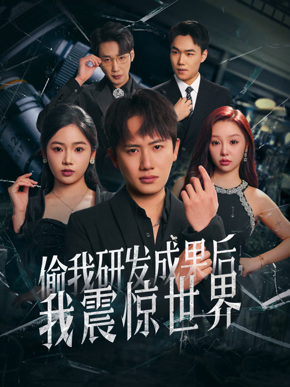 偷我研发成果后，我震惊世界