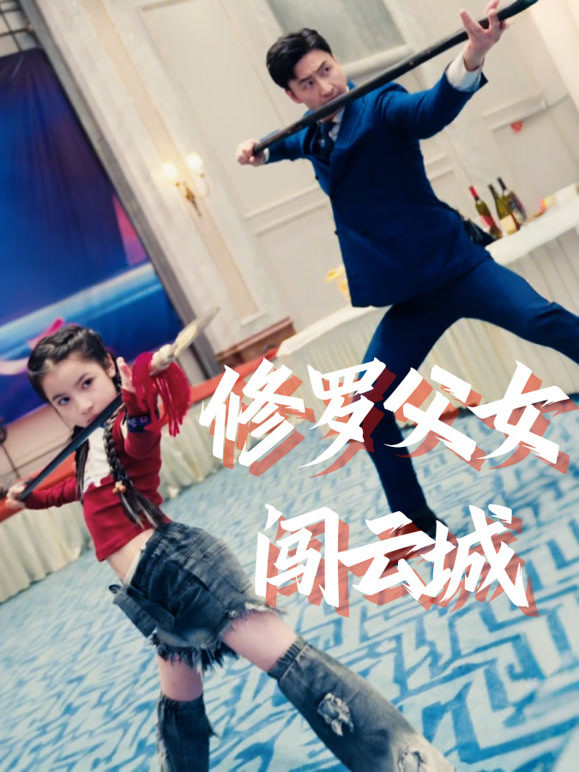 修罗父女闯云城