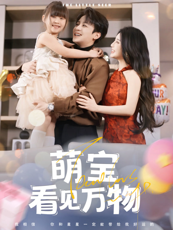 萌宝看见万物