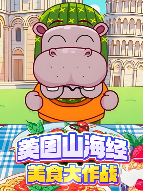 美国山海经美食大作战