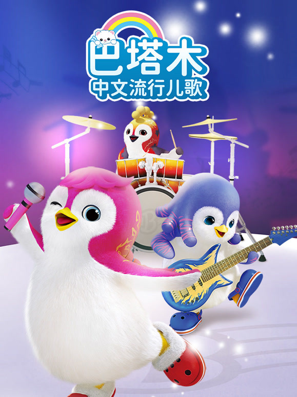 巴塔木中文流行儿歌