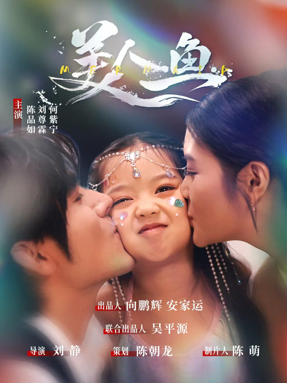 美人鱼