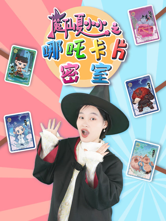 魔仙夏小小之哪吒卡片密室