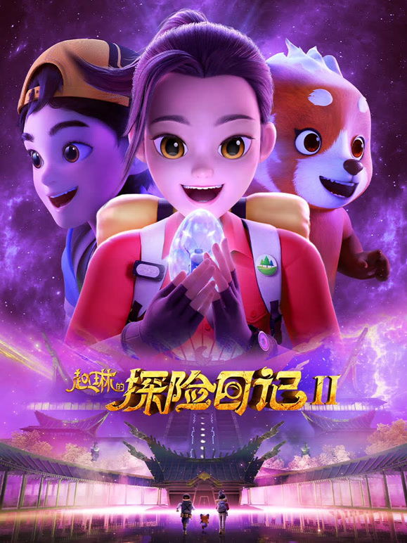 赵琳的探险日记 第二季