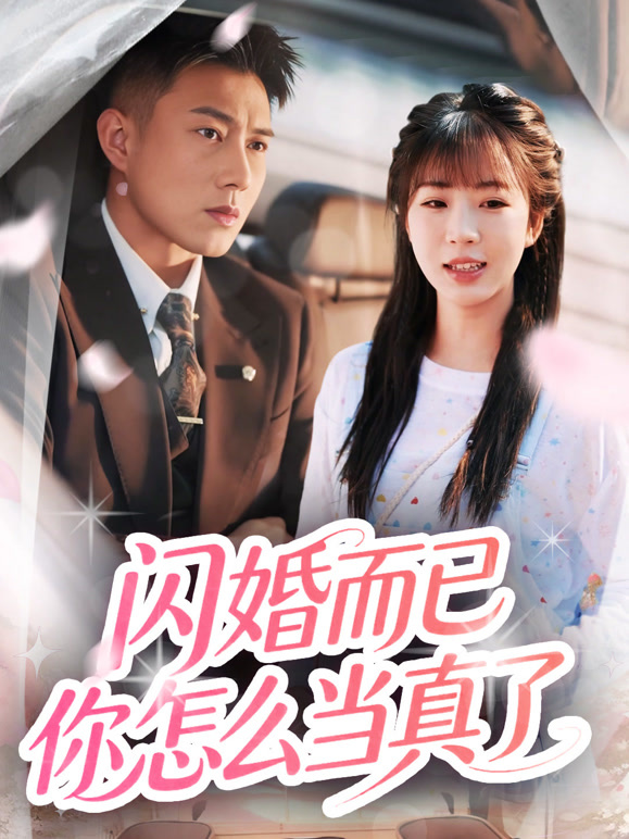 闪婚而已你怎么当真了