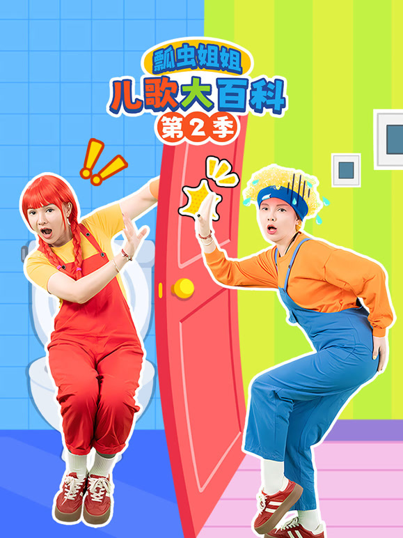 瓢虫姐姐儿歌大百科 第二季